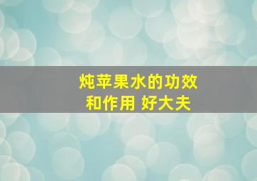 炖苹果水的功效和作用 好大夫